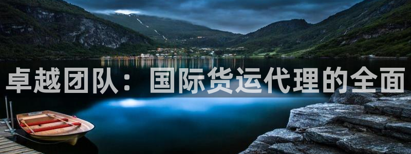 365k豆钱包：卓越团队：国际货运代理的全面