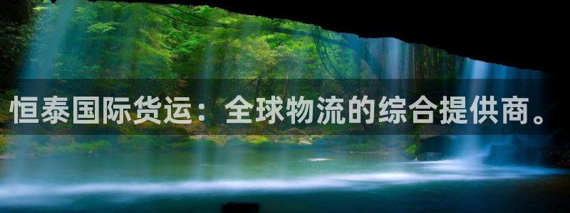怎么下载k豆钱包app：恒泰国际货运：全球物流的综合提供