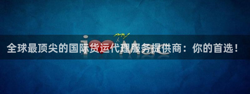 k豆钱包平台：全球最顶尖的国际货运代理服务提供商：你的首