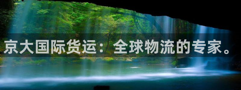 k豆钱包怎么玩的：京大国际货运：全球物流的专家。
